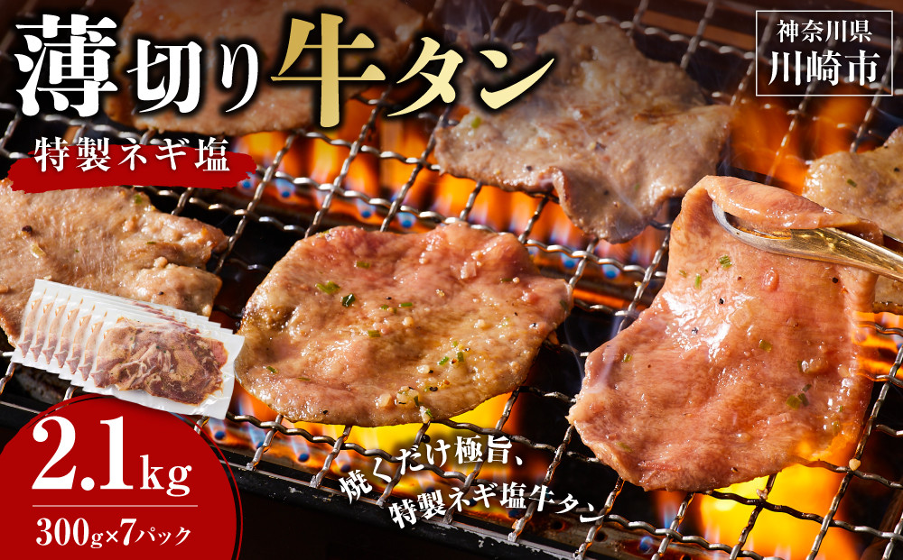 薄切り牛タンねぎ塩 2.1kg ( 300g × 7パック )【2026年6月発送】