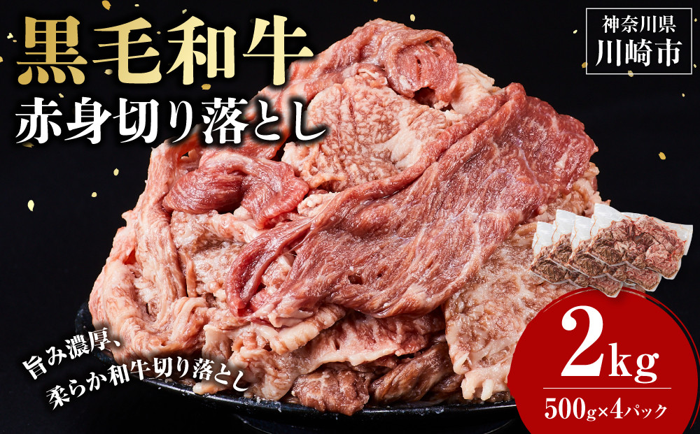 黒毛和牛赤身切り落とし 2kg ( 500g × 4パック ) 【2026年8月発送】小分け 個包装 便利 牛肉 焼肉 焼き肉 お肉 肉 焼くだけ 冷凍 たれ 味付き BBQ アウトドア キャンプ 人気 おすすめ 神奈川 川崎
