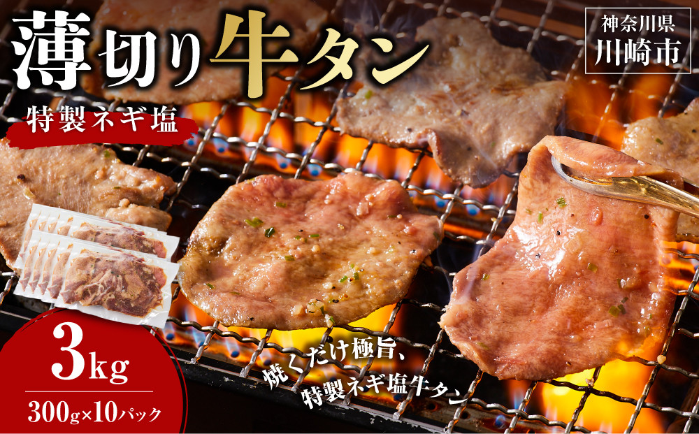 薄切り牛タンねぎ塩 3kg ( 300g × 10パック )【2026年5月発送】