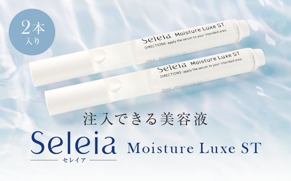 注入できる美容液Seleia（セレイア）Moisture Luxe ST  2本入り