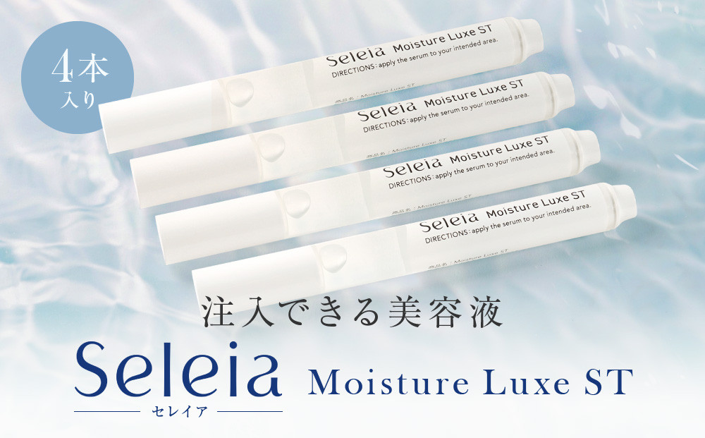 注入できる美容液Seleia（セレイア）Moisture Luxe ST  4本入り