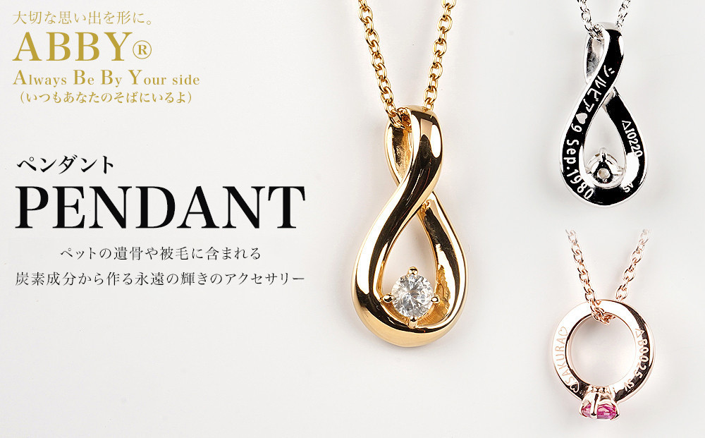 ペットメモリアル 炭素から作るダイヤモンドベールABBY(アビー)ペンダント
