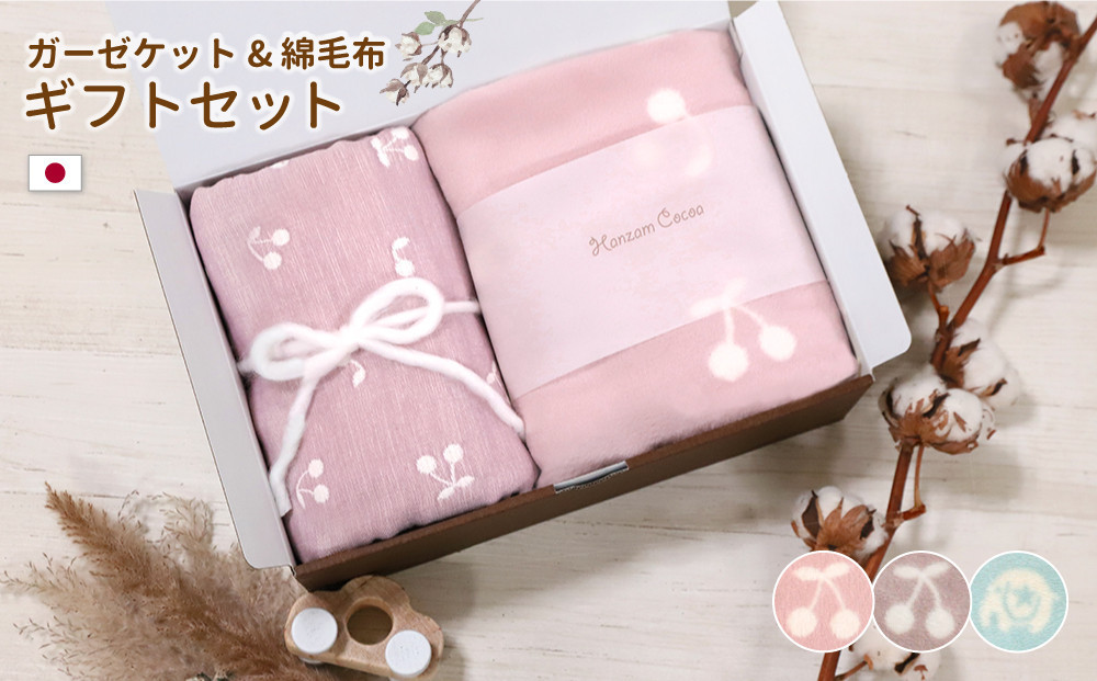 【さくらんぼベージュセット】6重ガーゼケット おなかけっと＆綿毛布　出産祝い　ギフトセット