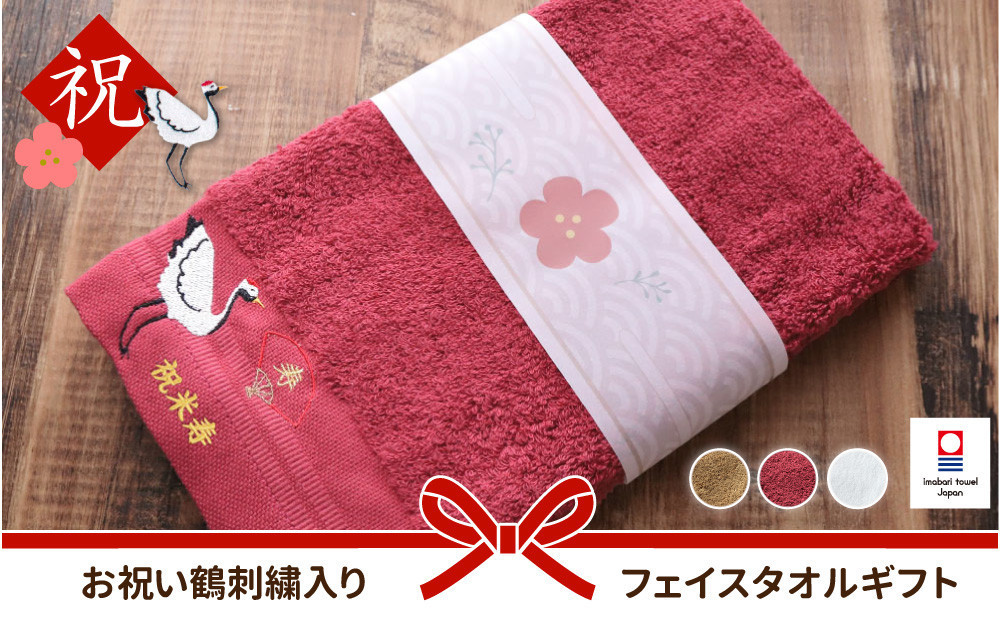 【ボルドー】お祝い鶴刺繍入り 長寿祝い 今治フェイスタオルギフト