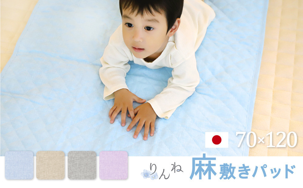 【グレー】麻わた入りフレンチリネン麻敷きパッド　りんね　ベビーサイズ　70×120cm