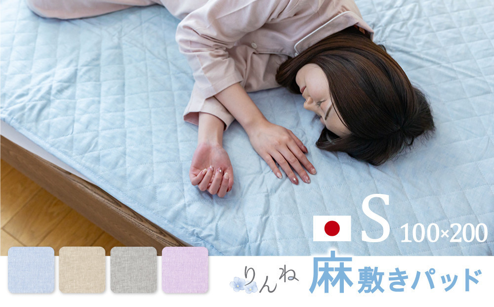 【ラベンダー】麻わた入りフレンチリネン麻敷きパッド　りんね　シングルサイズ　100×200cm