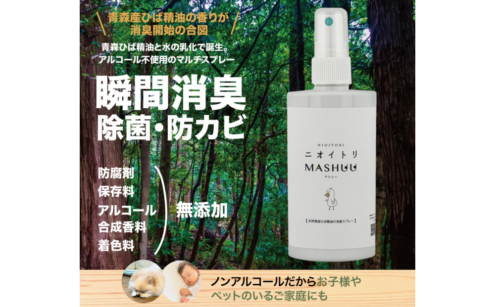 川崎そだち　青森ひばの杜ニオイトリMASHUUスプレー100ml 携帯用2本セット