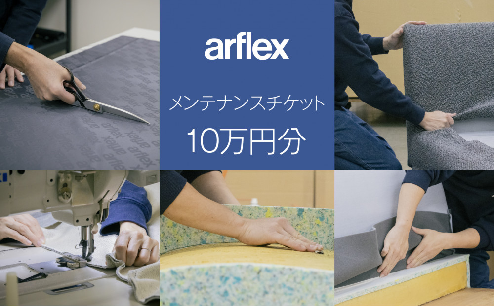 メンテナンスチケット10万円【arflex・アルフレックス】