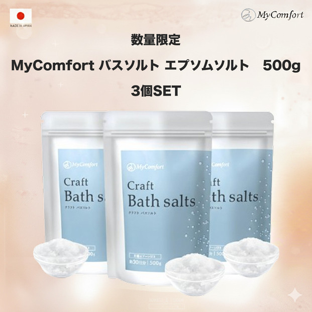 3個セット MyComfort バスソルト エプソムソルト　500g × 3個