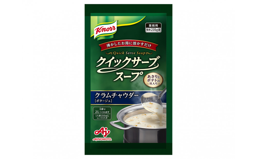 クノール® クイックサーブ® スープ　クラムチャウダー235g×２袋