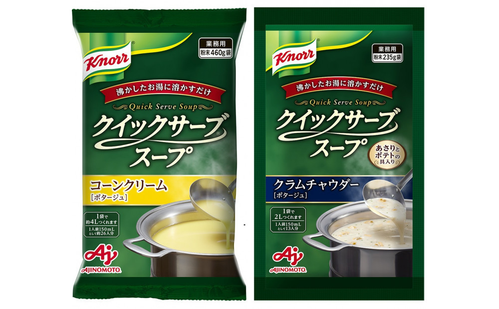 クノール® クイックサーブ® コーンクリーム＆クラムチャウダー×各１袋