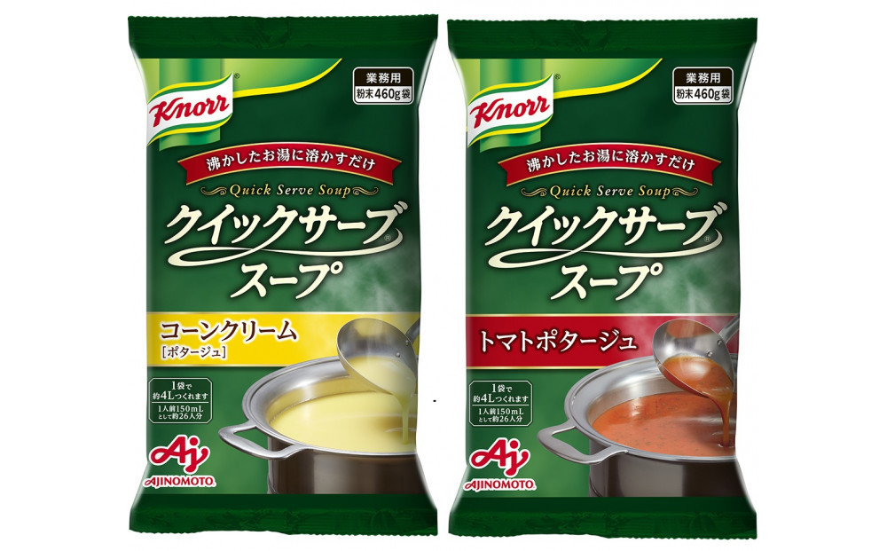 クノール® クイックサーブ® コーンクリーム＆トマトポタージュ×各１袋