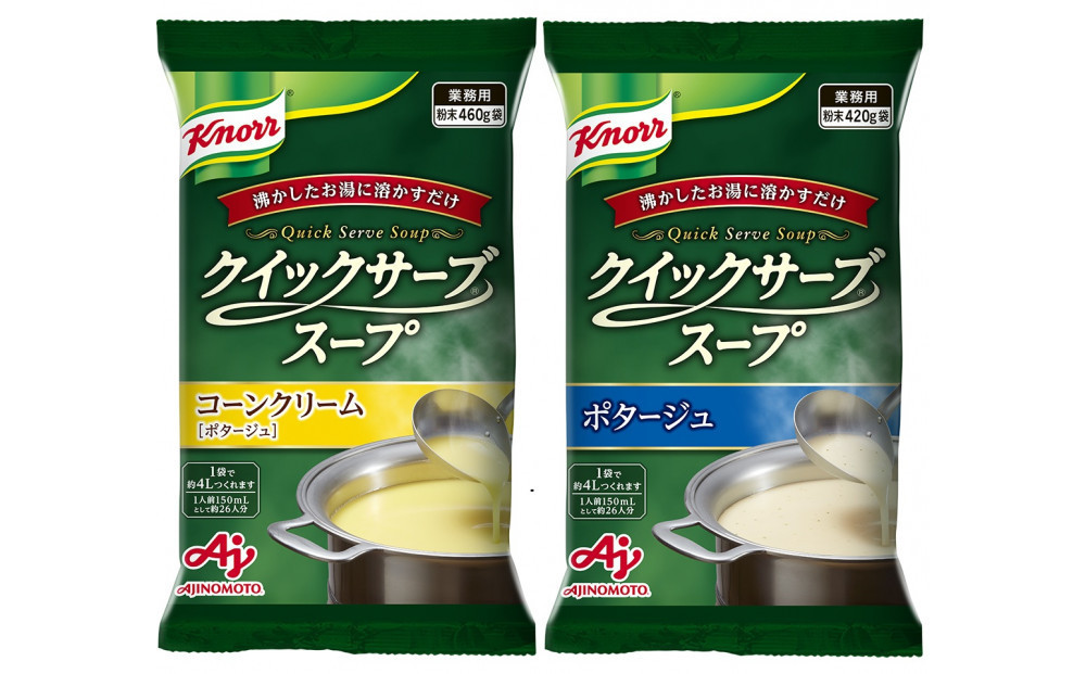 クノール® クイックサーブ®スープコーンクリーム＆ポタージュ×各１袋