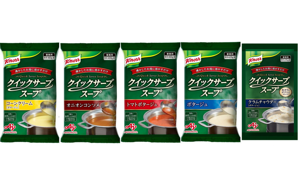 クノール® クイックサーブ® スープ バラエティセット（5種）