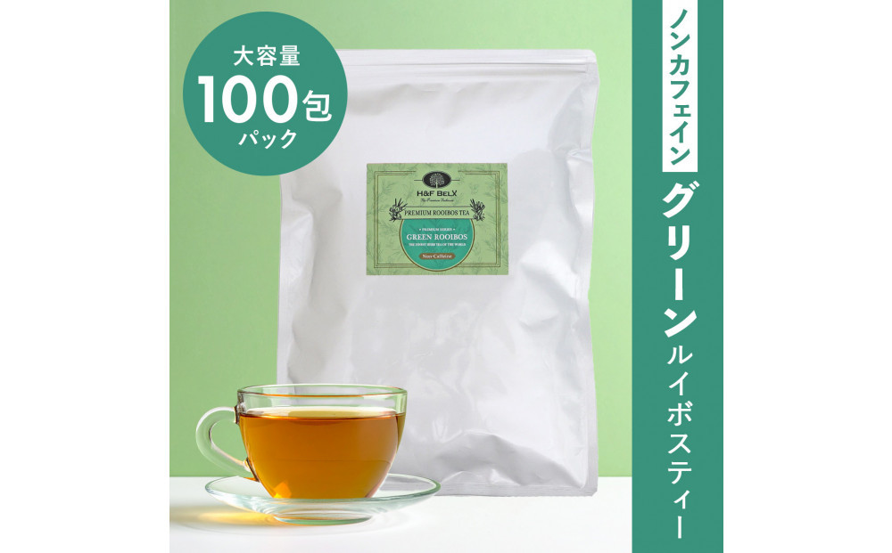 ノンカフェイン グリーンルイボスティー 100包パック