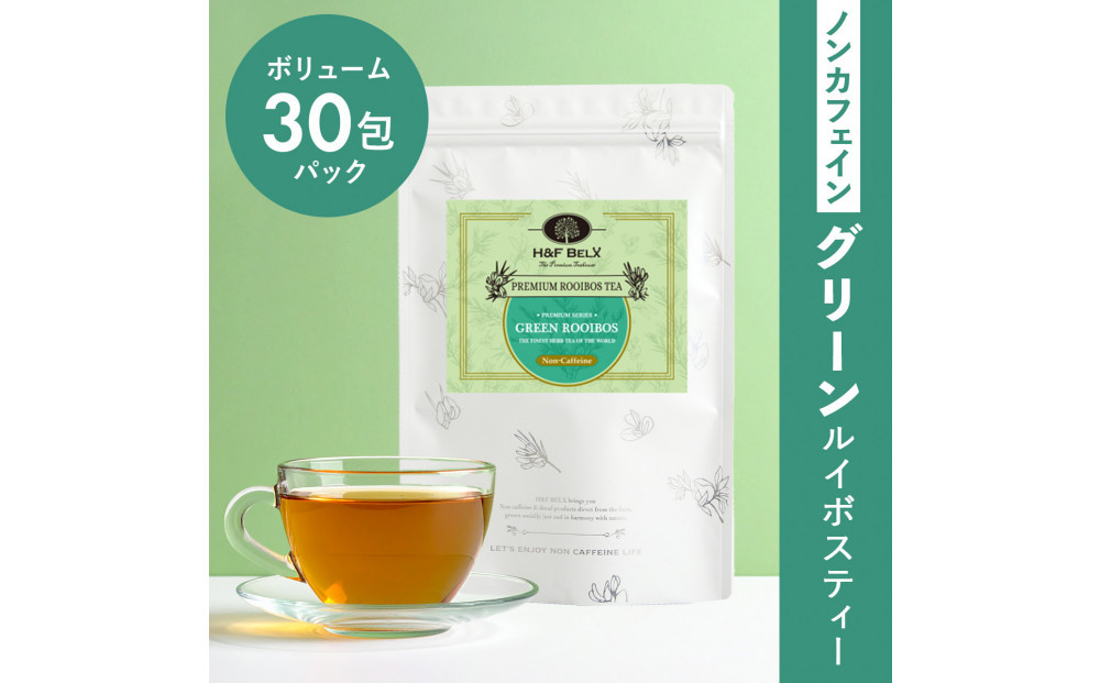 ノンカフェイン グリーンルイボスティー 30包パック