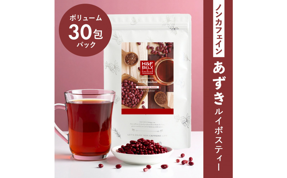 ノンカフェイン あずきルイボスティー 30包パック