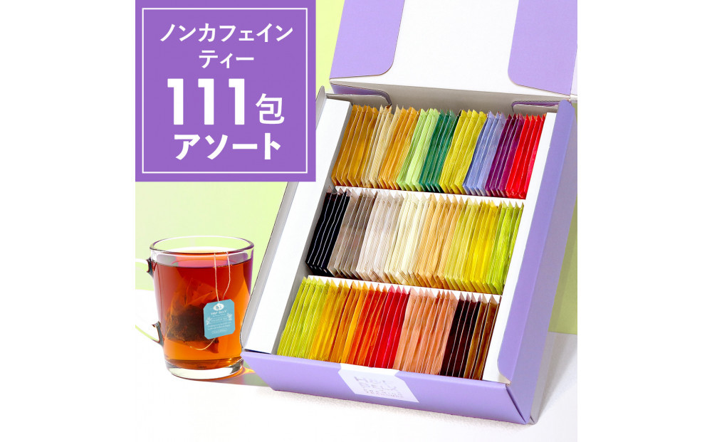 ノンカフェインティー 個包装ティーバッグ111包アソート