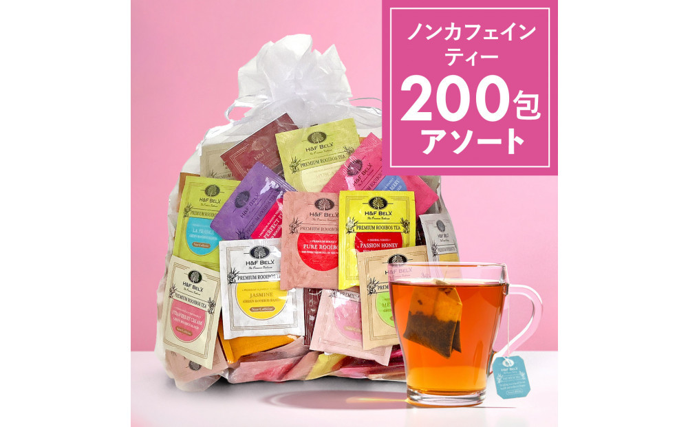 ノンカフェインティー 個包装ティーバッグ200包アソート