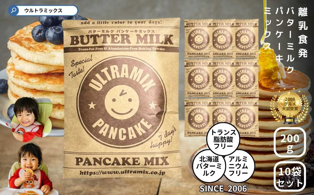 パンケーキ パンケーキミックス ウルトラミックス北海道産バターミルク パンケーキミックス200g×10袋 ホットケーキ ミックス トランス脂肪酸フリー アルミフリー膨張剤使用 香料・着色料不使用