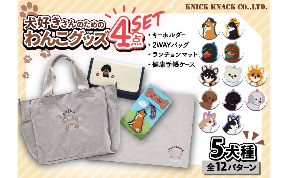 【チワワ（レッド）】川崎発祥愛犬オーナーグッズ    犬種別４アイテムセット