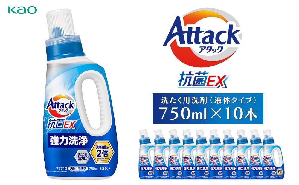 【花王】（株）アタック抗菌EX本体　【洗たく用洗剤（液体タイプ）】(本体750ｇ×10本)