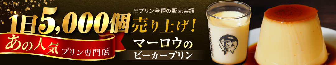 マーロウプリン特集