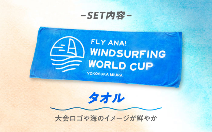 【数量限定50セット】ANAウインドサーフィンワールドカップ横須賀・三浦大会記念Tシャツ・タオル・ステッカー・ワッペン詰め合わせセット【株式会社京急アドエンタープライズ】 [AKHI002-4]