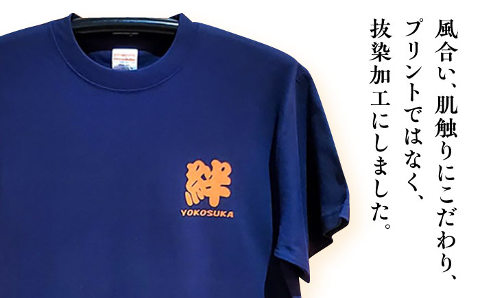 横須賀絆抜染プリントTシャツ Lサイズ【有限会社エムシーハウス】 [AKAP015-2]