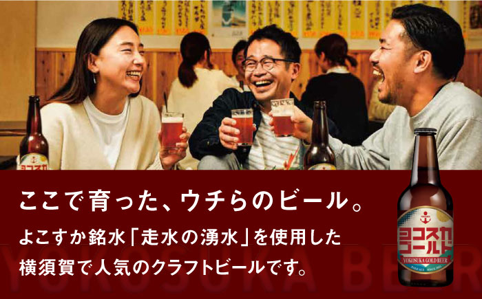 【全12回定期便】横須賀クラフトビール ヨコスカゴールド5.5度24本セット （330ml瓶×288本） ビール クラフトビール【有限会社たのし屋本舗】 [AKAE012]