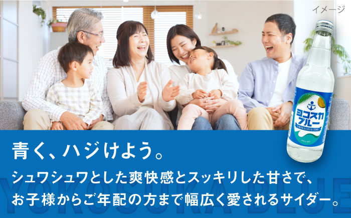 天然水サイダー ヨコスカブルー10本セット （340ml瓶×10本）地サイダー 天然水【有限会社たのし屋本舗】 [AKAE013]