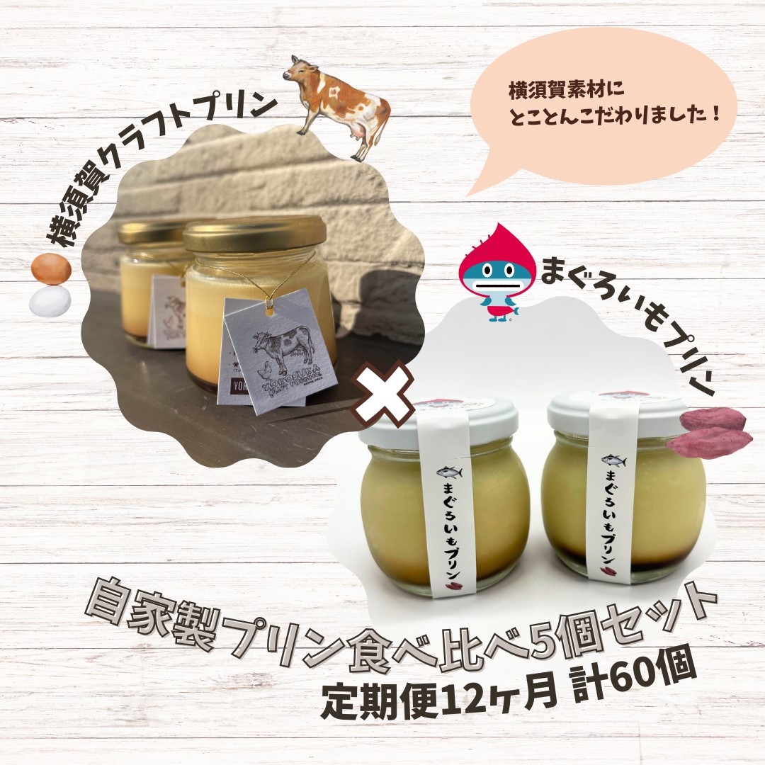 【全12回定期便】プリン食べ比べセット5個(追浜レトロプリン3個×まぐろいもプリン2個)【有限会社たのし屋本舗】 [AKAE028]