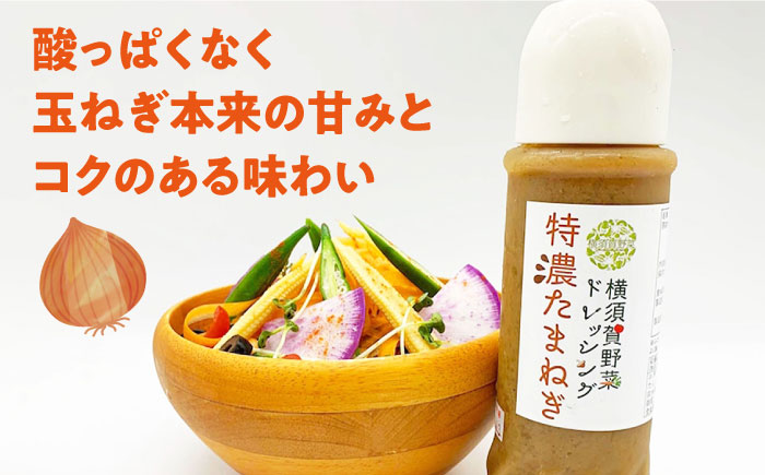 横須賀野菜ドレッシング特濃たまねぎ 400ml×4本【有限会社たのし屋本舗】 [AKAE029]
