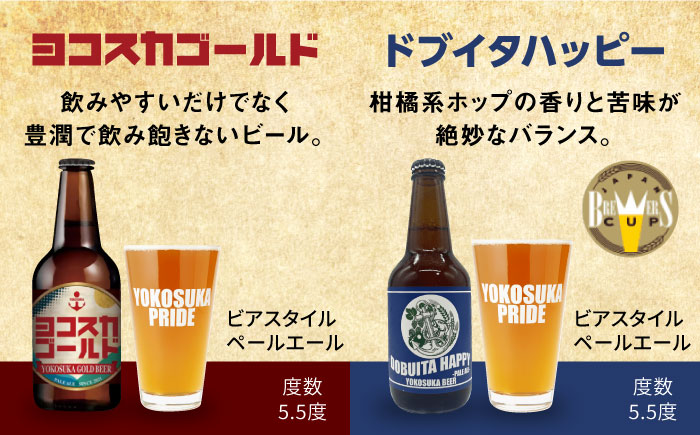 【全3回定期便】横須賀ビール 飲み比べ24本セット （330ml瓶×計72本） ビール クラフトビール【有限会社たのし屋本舗】 [AKAE043]