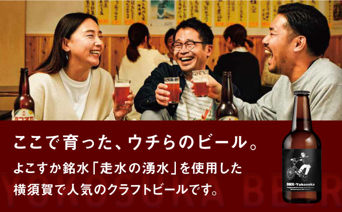 BMX限定デザイン　ヨコスカゴールド5.5度6本セット （330ml瓶×6本） ビール クラフトビール【有限会社たのし屋本舗】 [AKAE046]