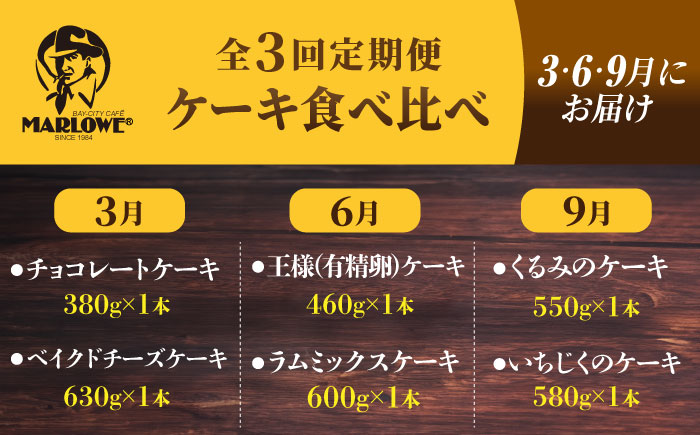 【全3回定期便】ケーキ食べ比べセット チョコとベイクドチーズ 王様（有精卵）とラムミックス【マーロウ】 [AKAF031]