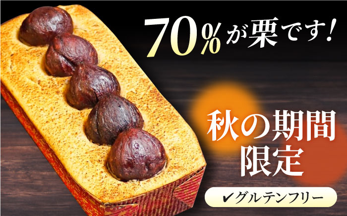 【先行予約】【季節限定】【数量限定50セット】栗ケーキ 650g 【マーロウ】 [AKAF032]