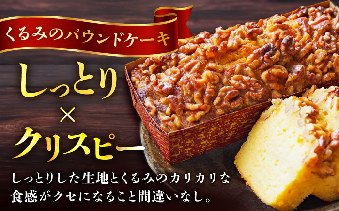 【全6回定期便】パウンドケーキセット くるみのパウンドケーキ（550g） と いちじくのパウンドケーキ（580g） 各1本【マーロウ】 [AKAF045]