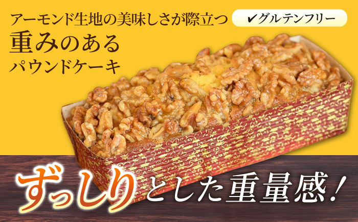 【全3回定期便】くるみのパウンドケーキ(550g)×1本【マーロウ】 [AKAF071]