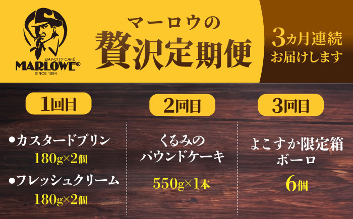 【全3回定期便】マーロウ 贅沢定期便 【マーロウ】 [AKAF108]