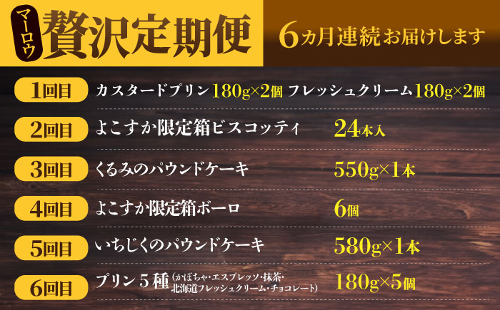 【全6回定期便】マーロウ 贅沢定期便 【マーロウ】 [AKAF109]