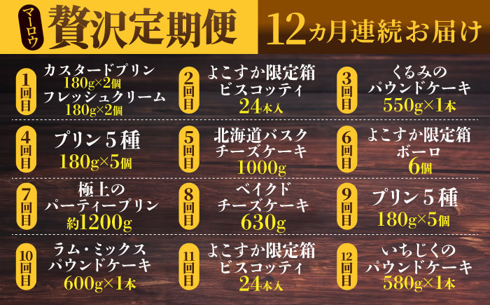 【全12回定期便】マーロウ 贅沢定期便 【マーロウ】 [AKAF110]