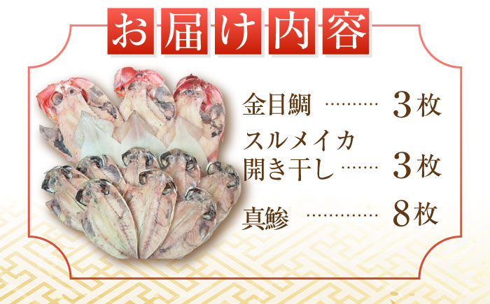 三浦半島 干物セット14枚 金目鯛3枚 真鯵8枚 スルメイカ3枚 【長井水産株式会社】 [AKAJ021]