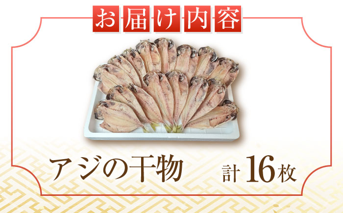 三浦半島 極上アジ干物 16枚 【長井水産株式会社】 [AKAJ022]