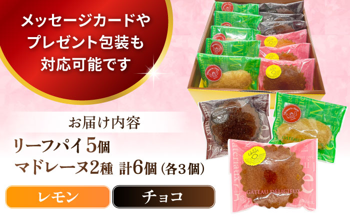 ギフト 焼き菓子詰め合わせM（レモンマドレーヌ3個 チョコマドレーヌ3個 リーフパイ5個） 【パティスリーハダ】 [AKAM002]