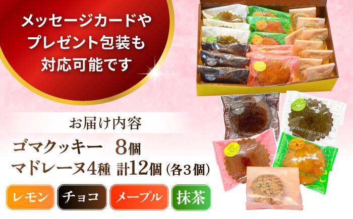 ギフト 焼き菓子詰め合わせL（レモンマドレーヌ3個 チョコマドレーヌ3個 抹茶マドレーヌ3個 メープルマドレーヌ3個 ゴマクッキー8個） 【パティスリーハダ】 [AKAM003]