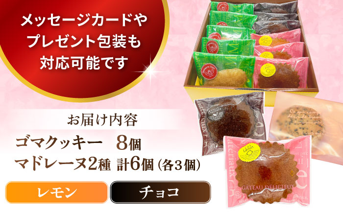 ギフト 焼き菓子詰め合わせM（レモンマドレーヌ3個 チョコマドレーヌ3個 ゴマクッキー8個） 【パティスリーハダ】 [AKAM004]