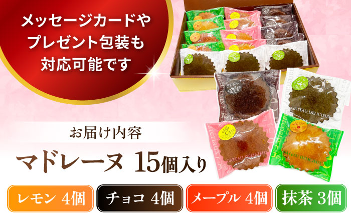 ギフト マドレーヌセット15個（レモンマドレーヌ4個 チョコマドレーヌ4個 メープルマドレーヌ4個 抹茶マドレーヌ3個） 【パティスリーハダ】 [AKAM005]