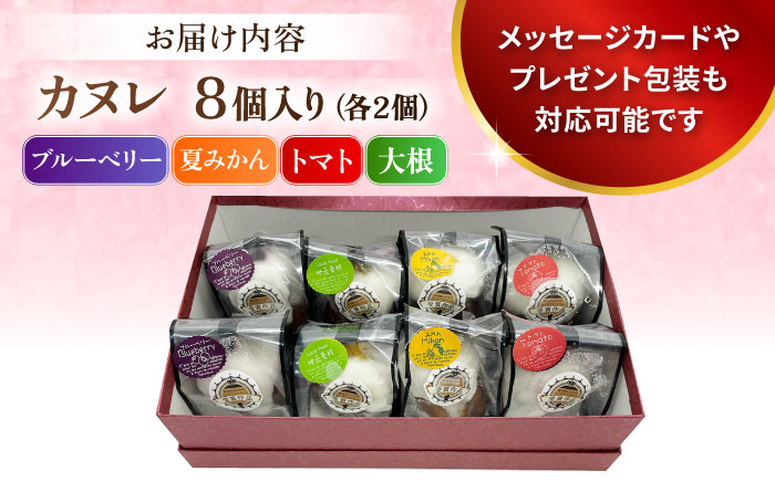 コンテスト受賞作品 カヌレセット8個入（ブルーベリーカヌレ2個 夏みかんカヌレ2個 トマトカヌレ2個 大根カヌレ2個） 【パティスリーハダ】 [AKAM009]