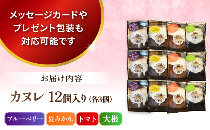 コンテスト受賞作品 カヌレセット12個（ブルーベリーカヌレ3個 夏みかんカヌレ3個 トマトカヌレ3個 大根カヌレ3個) 【パティスリーハダ】 [AKAM010]